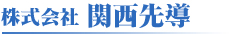 株式会社 関西先導