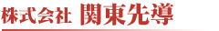 株式会社 関東先導