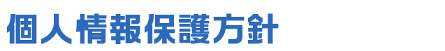 個人情報保護方針