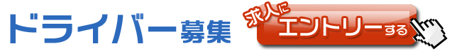 ドライバー募集