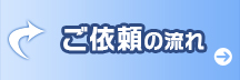 ご依頼の流れ
