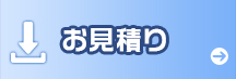 お見積り