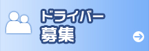 ドライバー募集