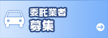 委託業者募集