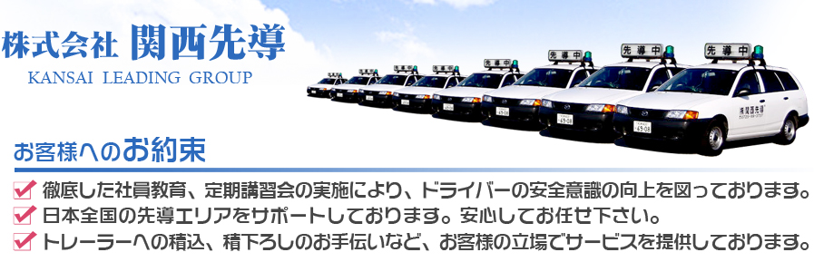株式会社関西先導