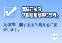 実はこんな法的規制があります