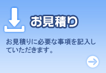 お見積り