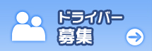 ドライバー募集