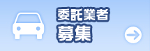 委託業者募集