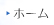 ホーム