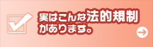実はこんな法的規制があります
