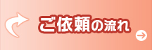 ご依頼の流れ
