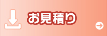 お見積り