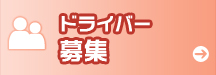 ドライバー募集