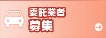 委託業者募集