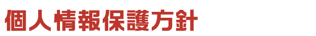 個人情報保護方針