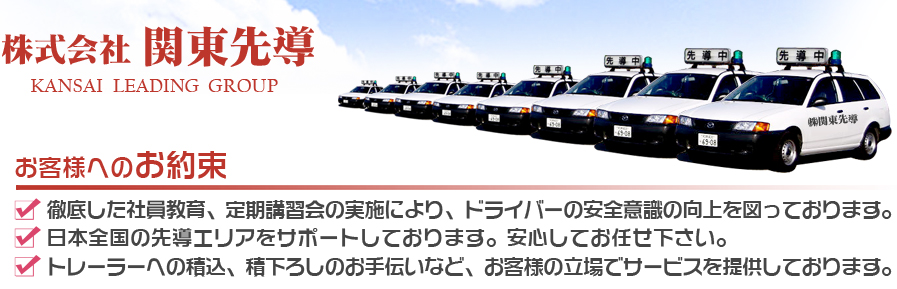 株式会社関東先導