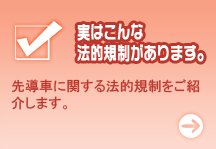 実はこんな法的規制があります
