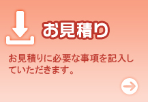 お見積り