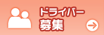 ドライバー募集