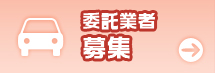 委託業者募集